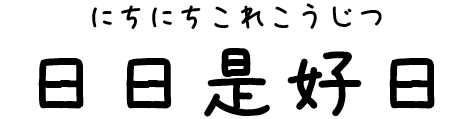 日日是好日