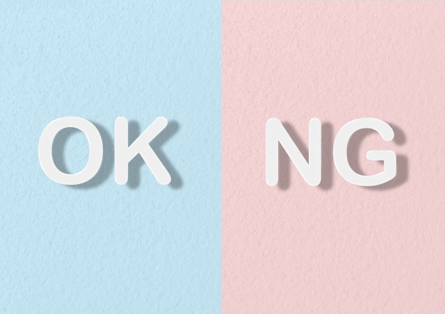 OKとNG