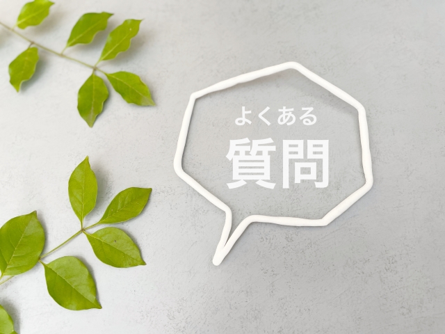 よくある質問