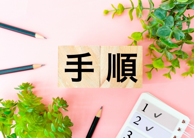 手順
