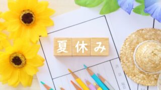 夏休み