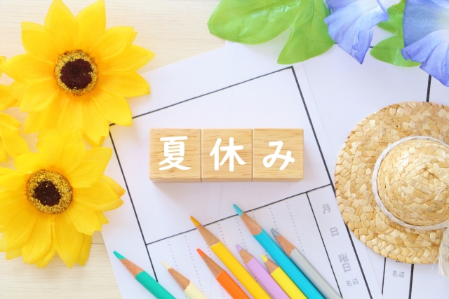 夏休み