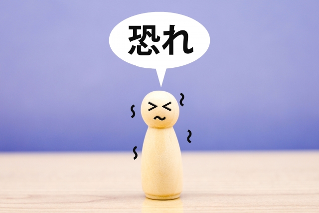 恐れ