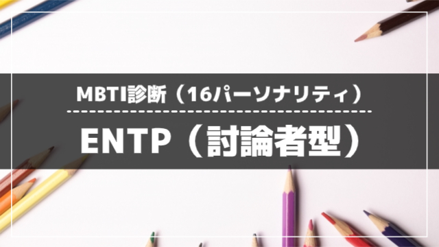 ENTP（討論者型）