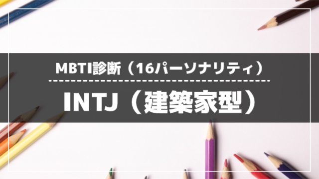 intj建築家型