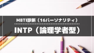 INTP（論理学者型）