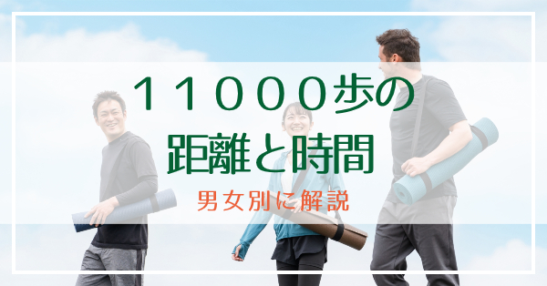 11000歩