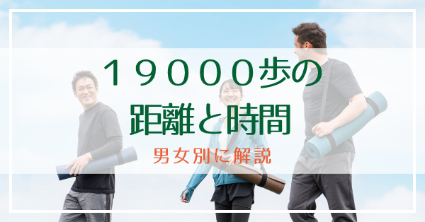 19000歩