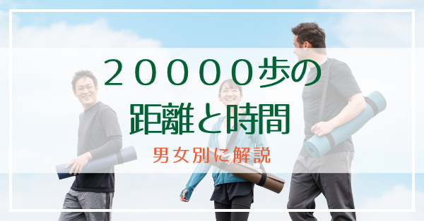 20000歩
