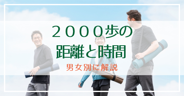 2000歩