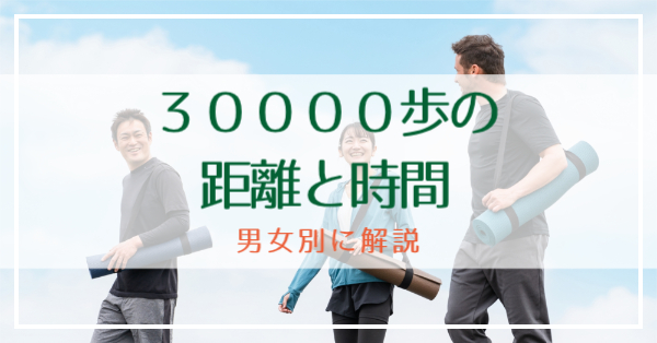 30000歩