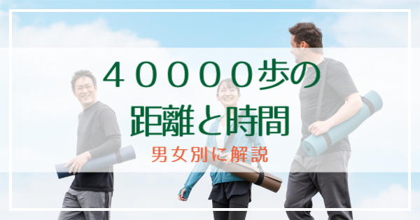 40000歩