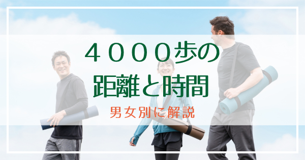 4000歩