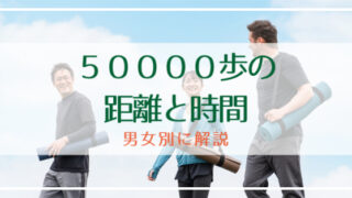 50000歩