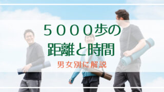 5000歩