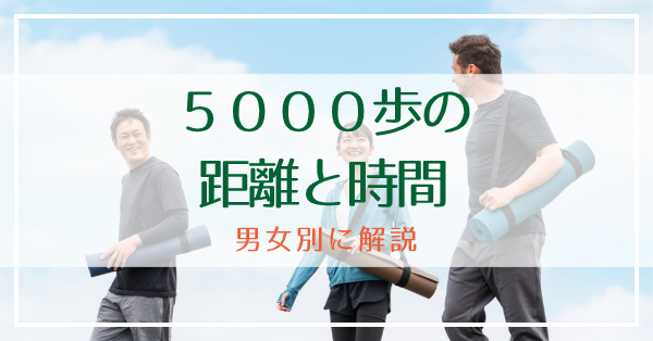 5000歩