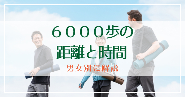 6000歩