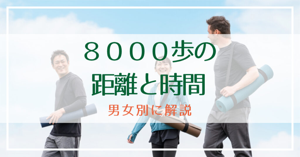 8000歩