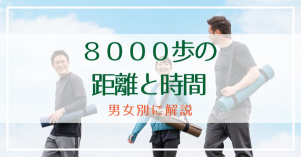 8000歩の距離と時間｜男女別に解説！