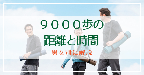 9000歩