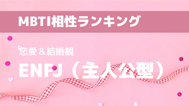 ENFJ(主人公型)