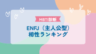 ENFJ（主人公型）