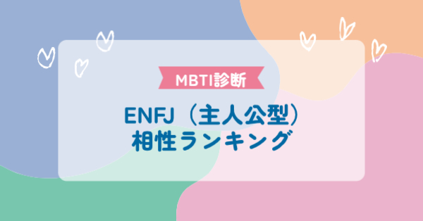ENFJ（主人公型）
