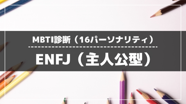 ENFJ(主人公型)