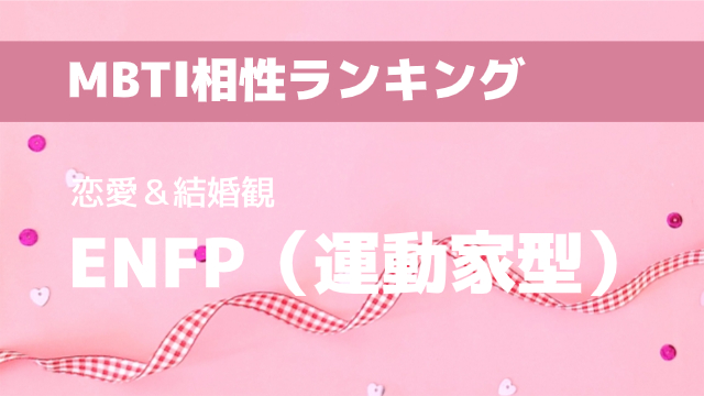 ENFP(運動家型)
