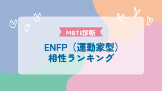 ENFP（運動家型）