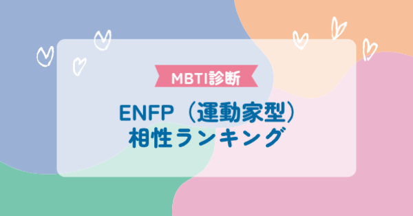 ENFP（運動家型）