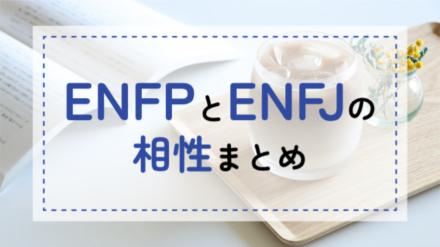 ENFP-ENFJ相性