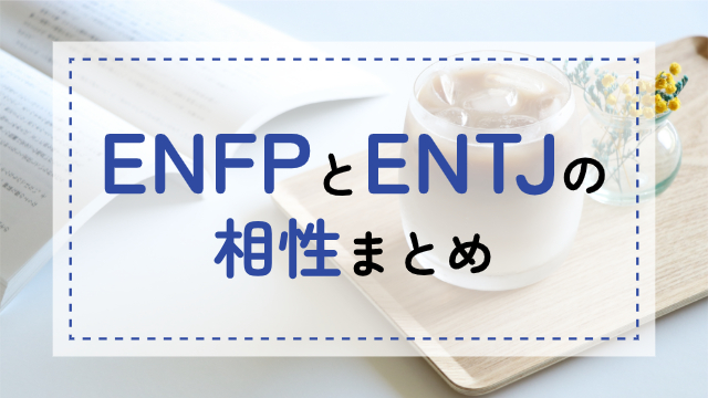 ENFP-ENTJ相性