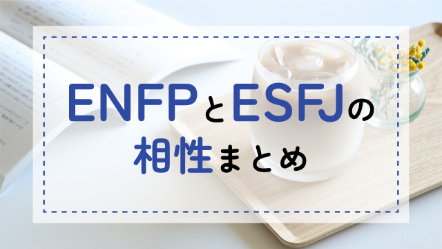 ENFP-ESFJ相性