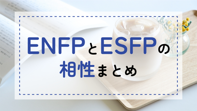 ENFP-ESFP相性