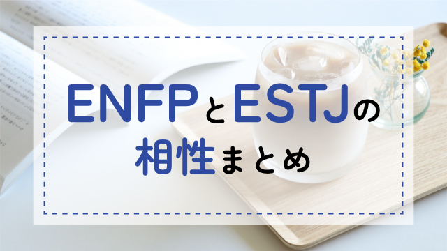 ENFP-ESTJ相性