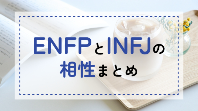 ENFP-INFJ相性