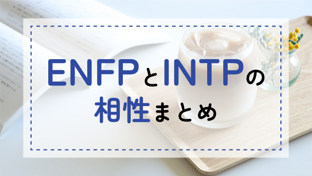 ENFP-INTP相性