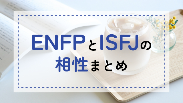 ENFP-ISFJ相性