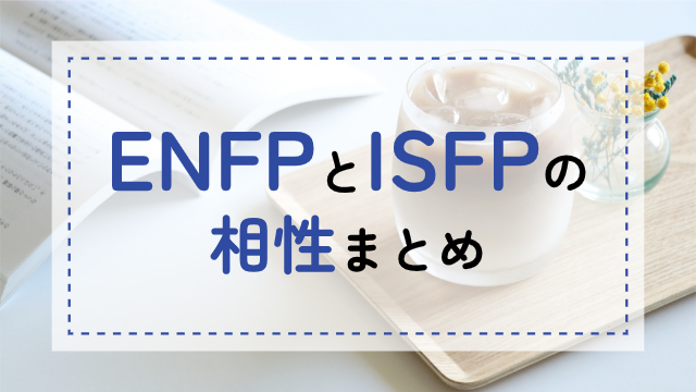 ENFP-ISFP相性