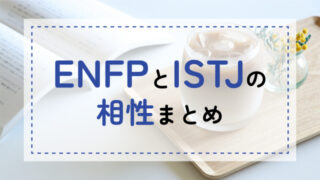 ENFP-ISTJ相性