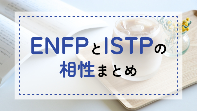ENFP-ISTP相性