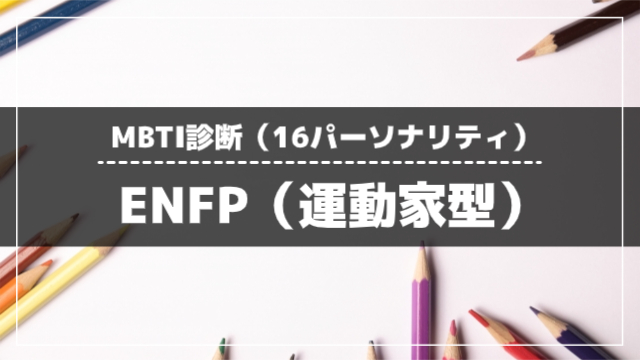 ENFP（運動家型）