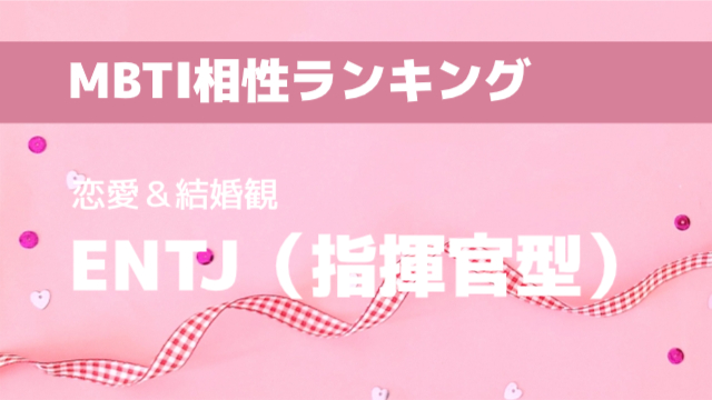 ENTJ(指揮官型)