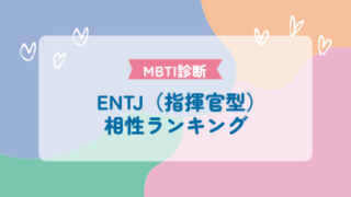 ENTJ（指揮官型）