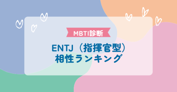 ENTJ(指揮官型)