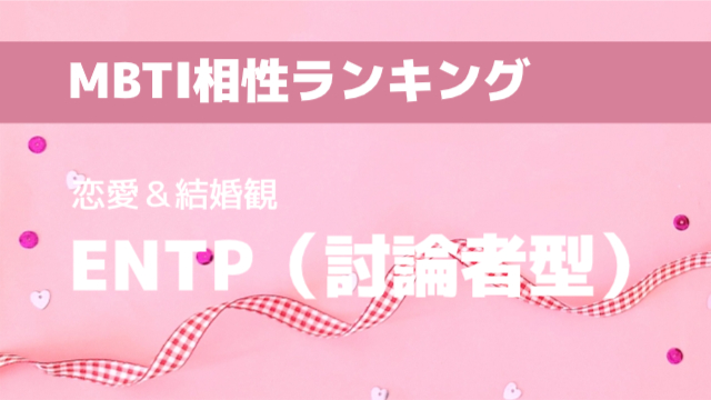 ENTP(討論者型)