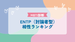 ENTP（討論者型）