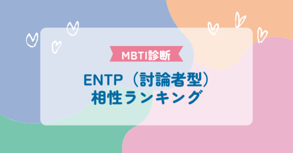 ENTP(討論者型)