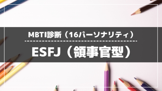 ESFJ(領事館型)